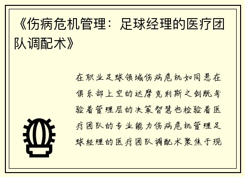 《伤病危机管理：足球经理的医疗团队调配术》