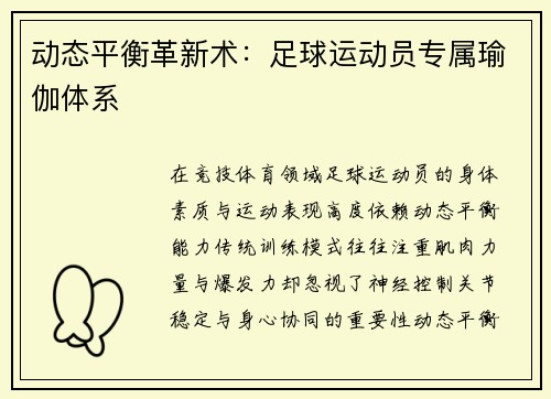 动态平衡革新术：足球运动员专属瑜伽体系