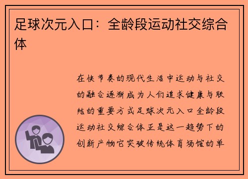 足球次元入口：全龄段运动社交综合体