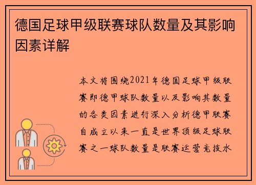 德国足球甲级联赛球队数量及其影响因素详解