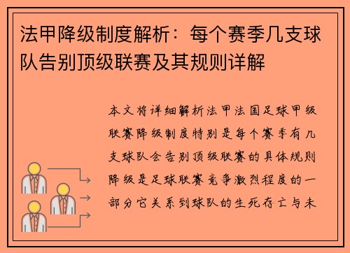 法甲降级制度解析：每个赛季几支球队告别顶级联赛及其规则详解