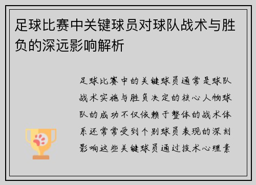 /uploads/images/20250427/zu-qiu-bi-sai-zhong-guan-jian-qiu-yuan-dui-qiu-dui-zhan-shu-yu-sheng-fu-de-shen-yuan-ying-xiang-jie-xi.webp