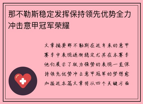 那不勒斯稳定发挥保持领先优势全力冲击意甲冠军荣耀