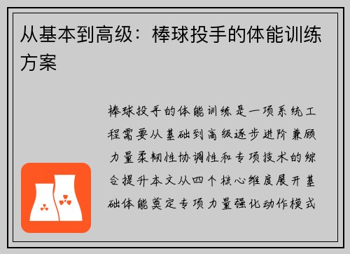 从基本到高级：棒球投手的体能训练方案