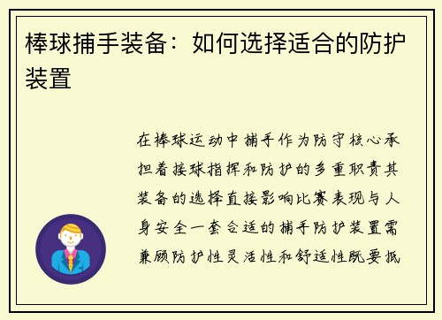 棒球捕手装备：如何选择适合的防护装置