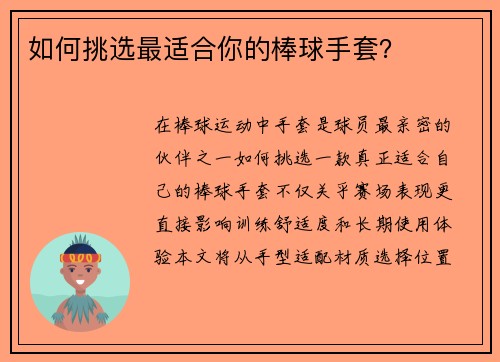 如何挑选最适合你的棒球手套？