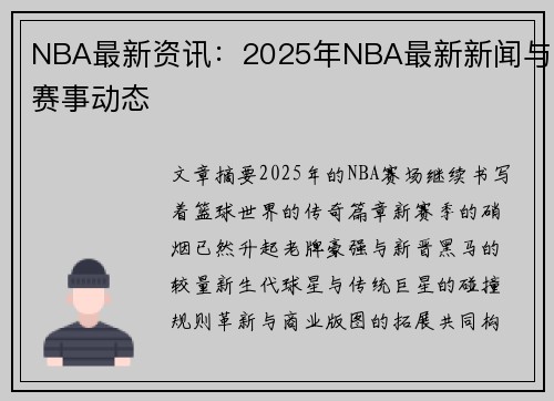 NBA最新资讯：2025年NBA最新新闻与赛事动态