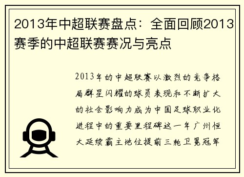 2013年中超联赛盘点：全面回顾2013赛季的中超联赛赛况与亮点