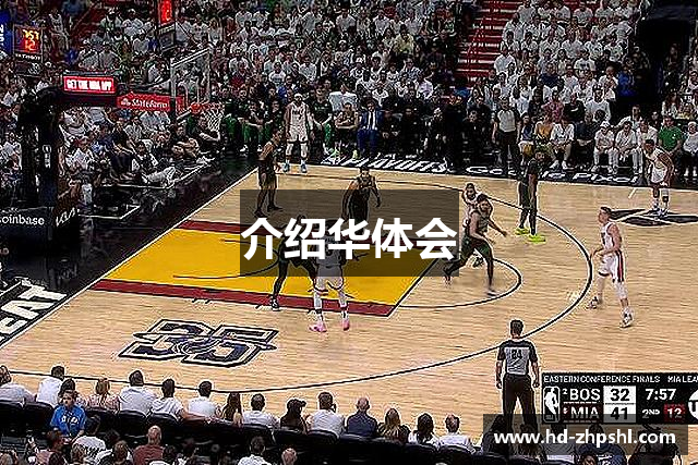 介绍华体会