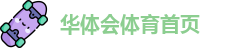 华体会